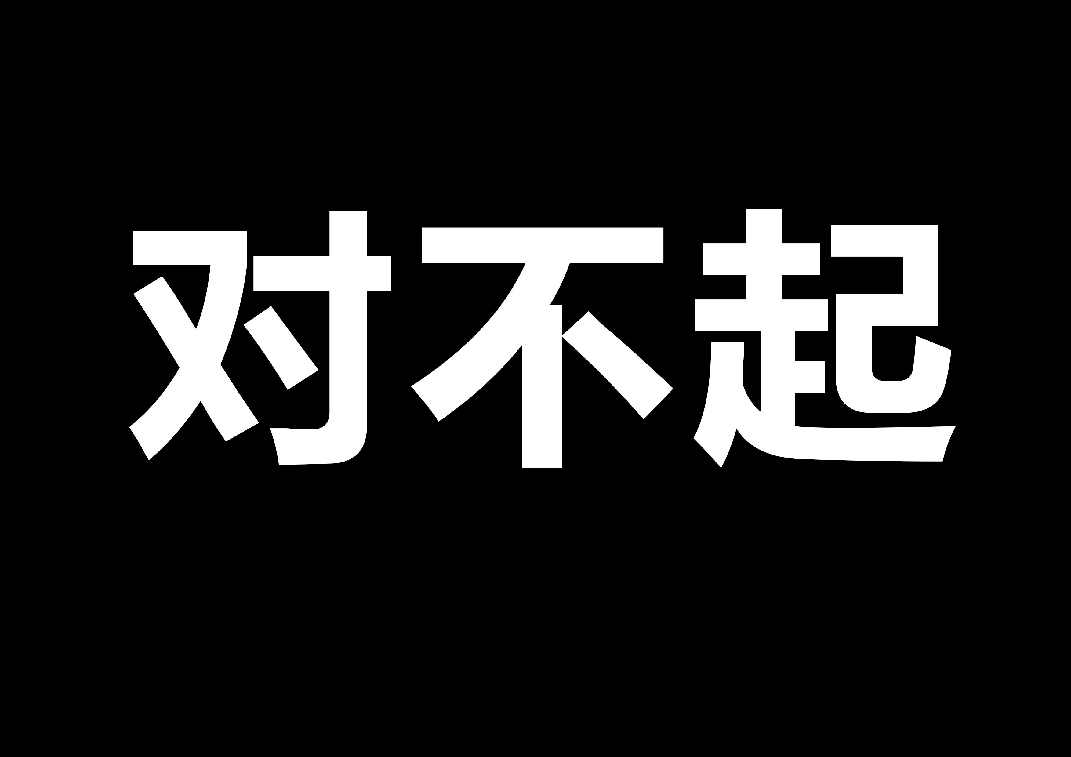 除非我不想赢 不然没人让我输设计图__PSD分层素材_PSD分层素材_设计图库_昵图网nipic.com